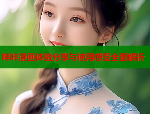 哔咔漫画体验分享与使用感受全面解析  第1张