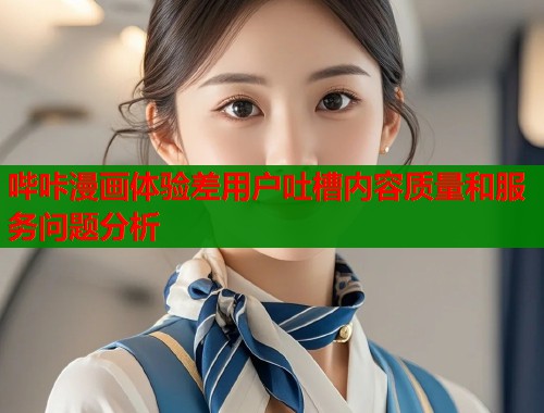 哔咔漫画体验差用户吐槽内容质量和服务问题分析  第1张