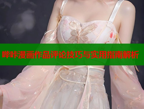 哔咔漫画作品评论技巧与实用指南解析  第1张