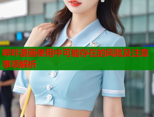 哔咔漫画使用中可能存在的风险及注意事项解析  第1张