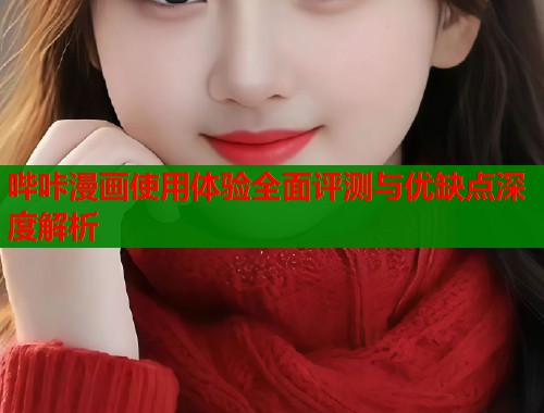 哔咔漫画使用体验全面评测与优缺点深度解析  第1张