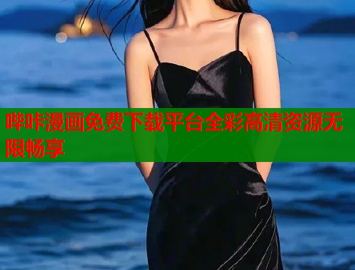 哔咔漫画免费下载平台全彩高清资源无限畅享  第1张