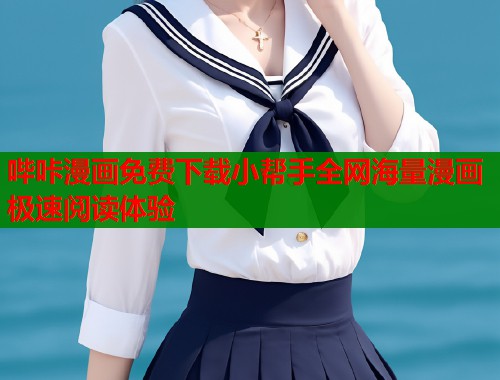 哔咔漫画免费下载小帮手全网海量漫画极速阅读体验  第1张