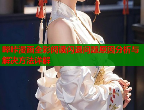 哔咔漫画全彩阅读闪退问题原因分析与解决方法详解  第2张