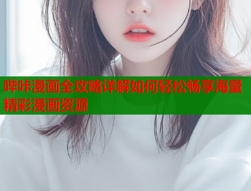 哔咔漫画全攻略详解如何轻松畅享海量精彩漫画资源  第2张