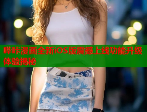 哔咔漫画全新iOS版震撼上线功能升级体验揭秘  第1张