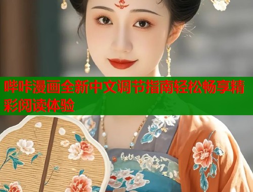 哔咔漫画全新中文调节指南轻松畅享精彩阅读体验  第1张