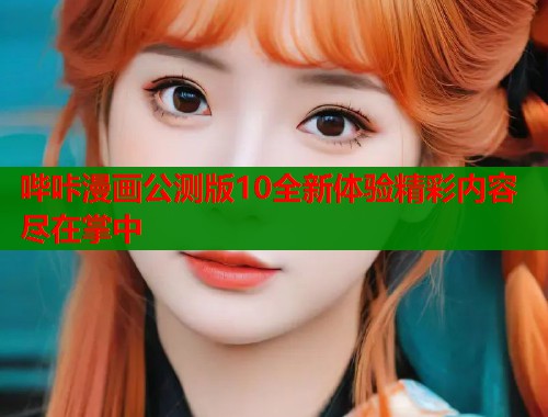 哔咔漫画公测版10全新体验精彩内容尽在掌中  第1张