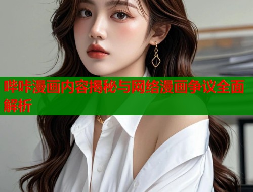 哔咔漫画内容揭秘与网络漫画争议全面解析  第1张