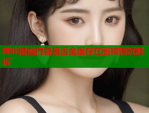 哔咔漫画内容是否全面存在删减情况解析  第1张