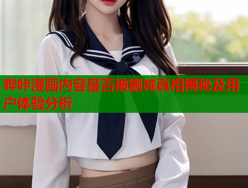 哔咔漫画内容是否被删减真相揭秘及用户体验分析  第1张