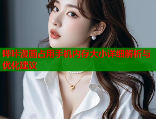 哔咔漫画占用手机内存大小详细解析与优化建议  第1张