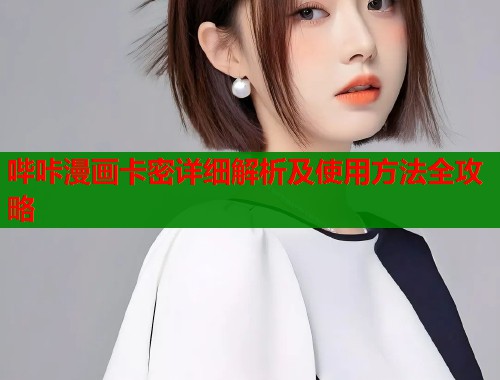 哔咔漫画卡密详细解析及使用方法全攻略  第1张