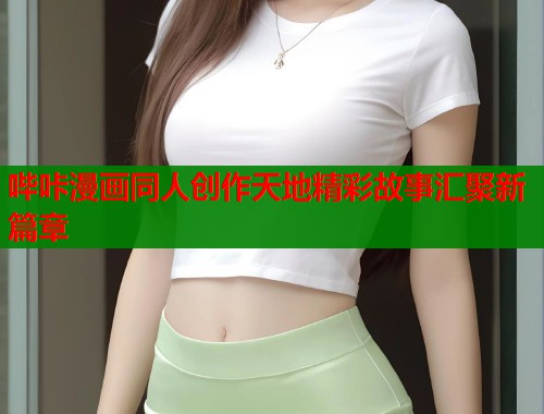 哔咔漫画同人创作天地精彩故事汇聚新篇章  第1张