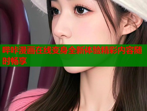 哔咔漫画在线变身全新体验精彩内容随时畅享  第1张