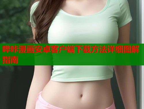 哔咔漫画安卓客户端下载方法详细图解指南  第1张
