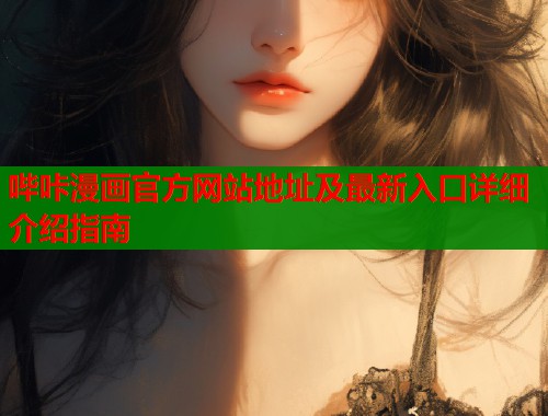 哔咔漫画官方网站地址及最新入口详细介绍指南  第1张