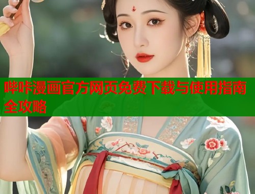 哔咔漫画官方网页免费下载与使用指南全攻略  第1张