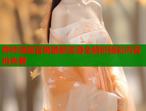 哔咔漫画官网最新资源全解析精彩内容抢先看  第1张