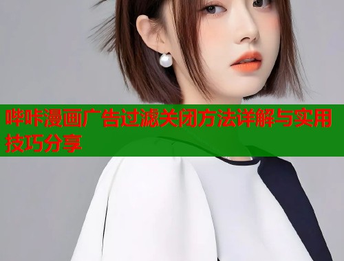哔咔漫画广告过滤关闭方法详解与实用技巧分享  第1张