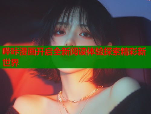 哔咔漫画开启全新阅读体验探索精彩新世界  第1张