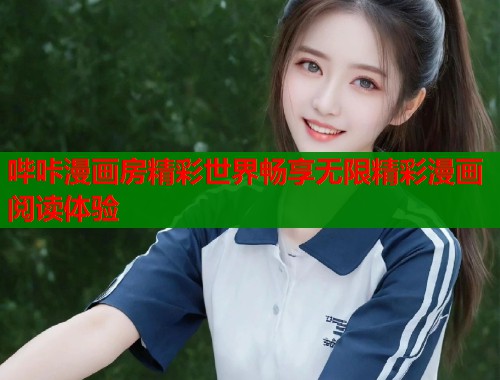 哔咔漫画房精彩世界畅享无限精彩漫画阅读体验  第2张