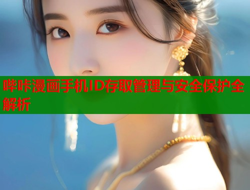 哔咔漫画手机ID存取管理与安全保护全解析  第1张