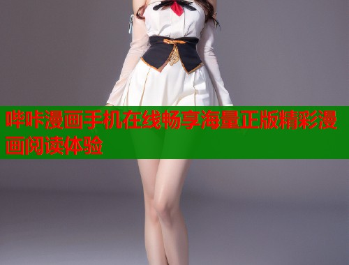 哔咔漫画手机在线畅享海量正版精彩漫画阅读体验  第1张