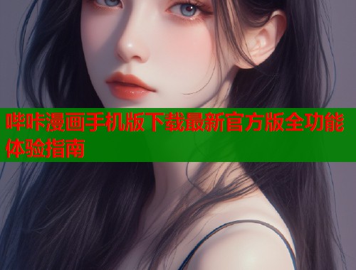 哔咔漫画手机版下载最新官方版全功能体验指南  第1张