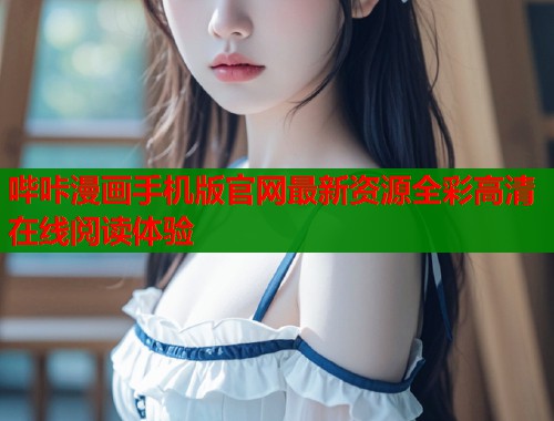 哔咔漫画手机版官网最新资源全彩高清在线阅读体验  第1张