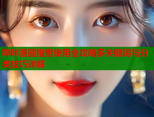 哔咔漫画搜索使用全攻略多关键词与分类技巧详解  第1张