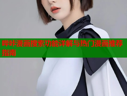 哔咔漫画搜索功能详解与热门漫画推荐指南  第2张