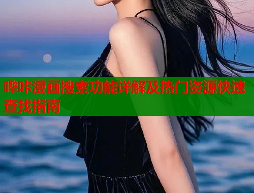 哔咔漫画搜索功能详解及热门资源快速查找指南  第1张