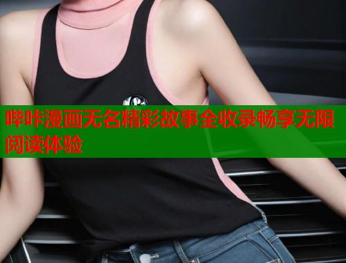 哔咔漫画无名精彩故事全收录畅享无限阅读体验  第1张
