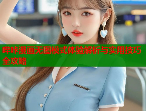 哔咔漫画无图模式体验解析与实用技巧全攻略  第1张
