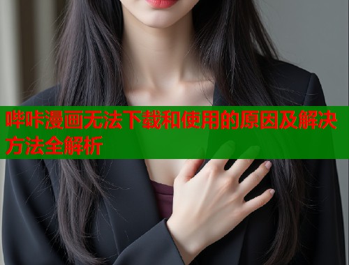 哔咔漫画无法下载和使用的原因及解决方法全解析  第2张