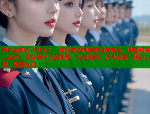 哔咔漫画无法进入？一探究竟多种疑难问题解析，助你畅游二次元，更有替代方案推荐，告别卡顿，极速加载，精彩内容，等你发现  第1张