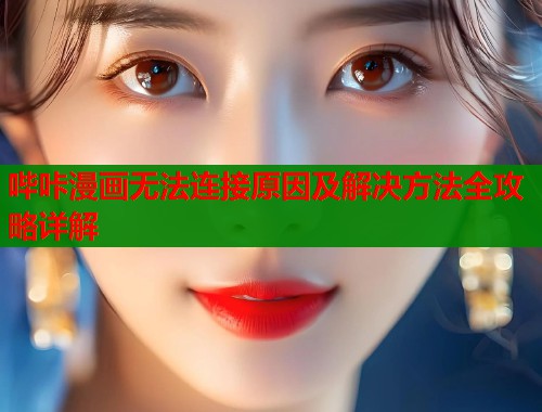 哔咔漫画无法连接原因及解决方法全攻略详解  第1张