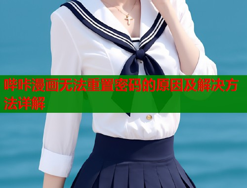 哔咔漫画无法重置密码的原因及解决方法详解  第1张