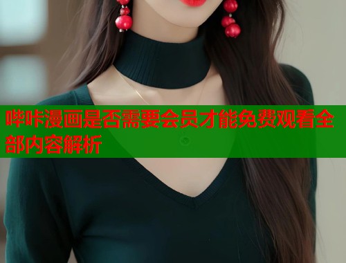 哔咔漫画是否需要会员才能免费观看全部内容解析  第1张