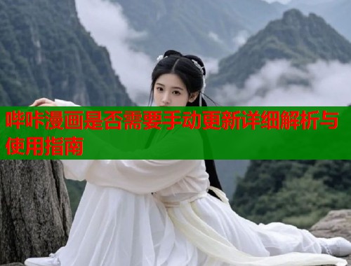 哔咔漫画是否需要手动更新详细解析与使用指南  第2张