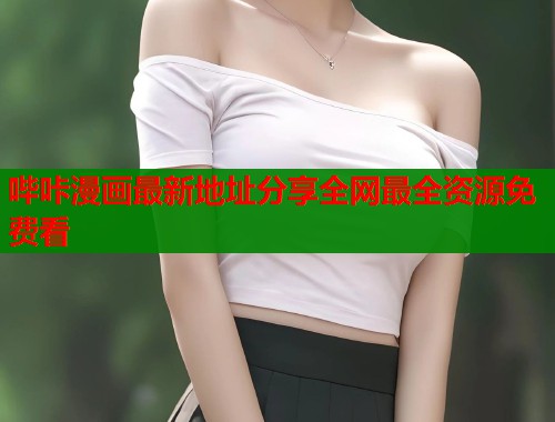 哔咔漫画最新地址分享全网最全资源免费看  第1张