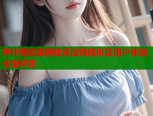 哔咔漫画最新收费政策解析及用户体验全面评测  第1张
