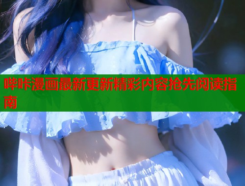 哔咔漫画最新更新精彩内容抢先阅读指南  第1张