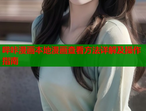 哔咔漫画本地漫画查看方法详解及操作指南  第1张