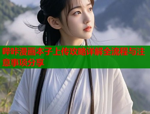 哔咔漫画本子上传攻略详解全流程与注意事项分享  第1张