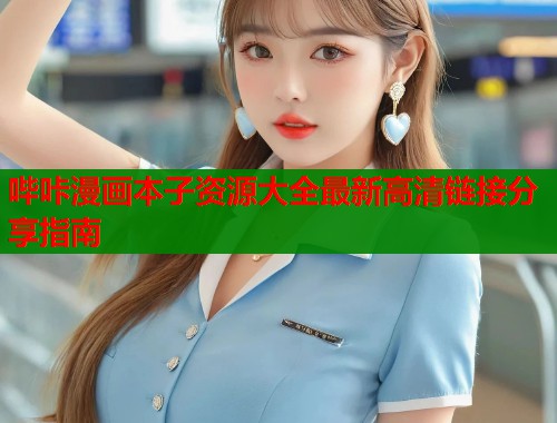 哔咔漫画本子资源大全最新高清链接分享指南  第1张