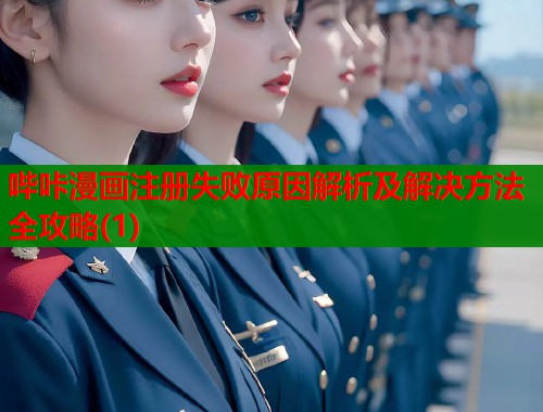 哔咔漫画注册失败原因解析及解决方法全攻略(1)