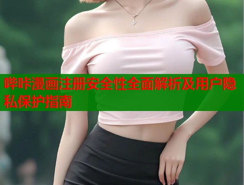 哔咔漫画注册安全性全面解析及用户隐私保护指南