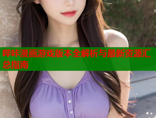 哔咔漫画游戏版本全解析与最新资源汇总指南  第1张